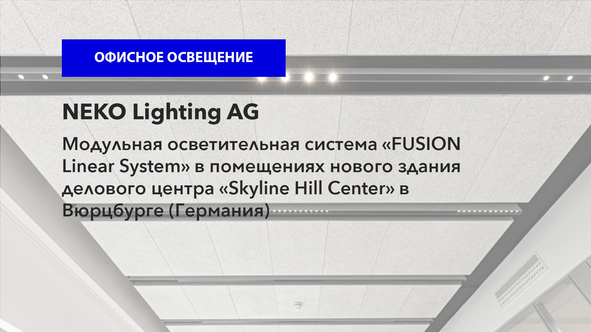 Фирма NEKO Lighting AG: модульная осветительная система «FUSION Linear System» в помещениях здания делового центра «Skyline Hill Center» в Вюрцбурге (Германия)