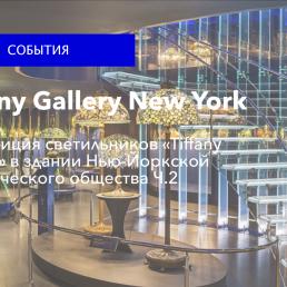 Экспозиция светильников «Tiffany Gallery» в здании Нью-Йоркского исторического общества Ч.2