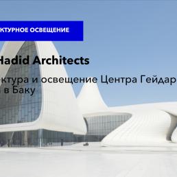 Zaha Hadid Architects: Архитектура и освещение Центра Гейдара Алиева в Баку