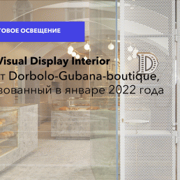Бюро дизайна гастрономических интерьеров Visual Display Interior: проект Dorbolo-Gubana-boutique, реализованный в январе 2022 года