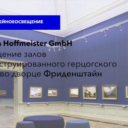 Фирма Hoffmeister GmbH: освещение залов реконструированного герцогского музея во дворце Фриденштайн