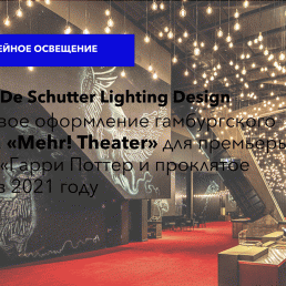 Световое оформление гамбургского театра «Mehr! Theater» для премьеры пьесы «Гарри Поттер и проклятое дитя» в 2021 году