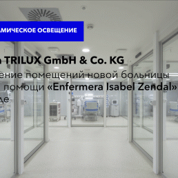 Фирма TRILUX GmbH & Co. KG. Освещение помещений новой больницы скорой помощи «Enfermera Isabel Zendal» в Мадриде