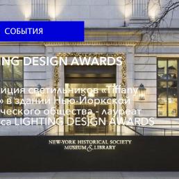 Экспозиция светильников «Tiffany Gallery» в здании Нью-Йоркского исторического общества - лауреат конкурса LIGHTING DESIGN AWARDS 2019