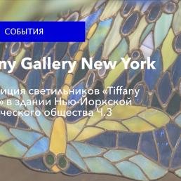 Экспозиция светильников «Tiffany Gallery» в здании Нью-Йоркского исторического общества. Ч.3 