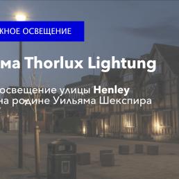 Фирма Thorlux Lightung (Великобритания): новое освещение улицы Henley Street на родине Уильяма Шекспира