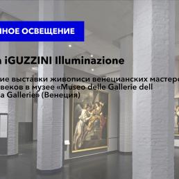 Фирма iGUZZINI Illuminazione: Освещение выставки живописи венецианских мастеров XVII-XVIII веков в музее «Museo delle Gallerie dell Accademia Gallerie» (Венеция)