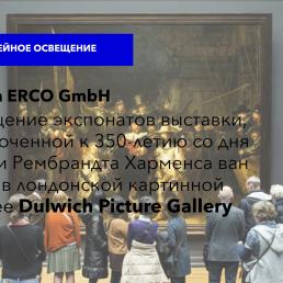 Фирма ERCO GmbH: Освещение экспонатов выставки, приуроченной к 350-летию со дня смерти Рембрандта Харменса ван Рейна в лондонской картинной галерее Dulwich Picture Gallery