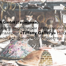 Освещение экспозиции светильников в залах галереи «Tiffany Gallery» Нью-Йоркской исторического общества. Ч.6