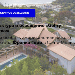 Архитектура и освещение «Gehry Residence» - частного особняка американско-канадского архитектора Фрэнка Гери в Санта-Моника 
