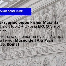 Новая система освещения музея «Алтарь Мира» в Риме (Museo dell Ara Pacis Augustae, Romа)