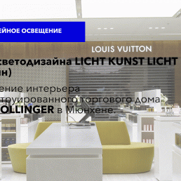 Бюро светодизайна LICHT KUNST LICHT (Берлин). Освещение интерьера реконструированного торгового дома OBERPOLLINGER в Мюнхене.