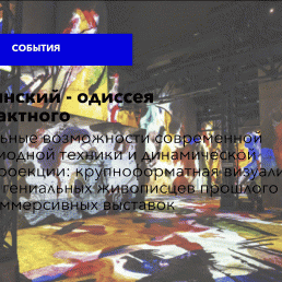 Уникальные возможности современной светодиодной техники и динамической светопроекции: крупноформатная визуализация картин гениальных живописцев прошлого в залах иммерсивных выставок