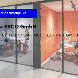 Фирма ERCO GmbH. Средства и приёмы освещения помещений для CO-Working.