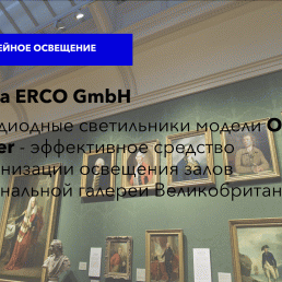 Фирма ERCO GmbH. Светодиодные светильники модели OPTEC Strahler - эффективное средство модернизации освещения залов Национальной галереи Великобритании 