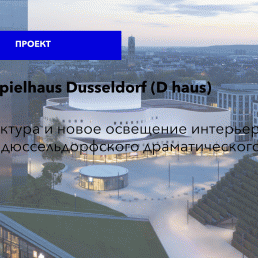 Архитектура и новое освещение интерьера здания дюссельдорфского драматического театра Schauspielhaus Dusseldorf (D haus)